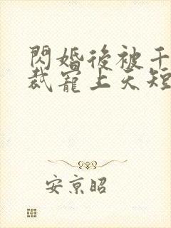 闪婚后被千亿总裁宠上天短剧演员封面