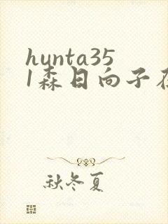 hunta351森日向子在线播放