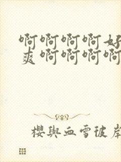 啊啊啊啊好大好爽啊啊啊啊