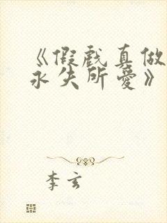 《假戏真做后他永失所爱》梁幼歆小