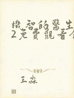 机智的医生生活2免费观看全集在线