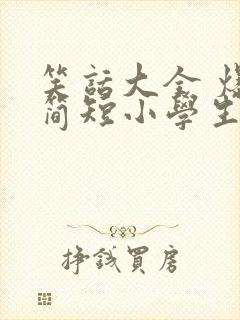 笑话大全 爆笑简短小学生五年级有启示