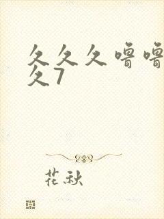 久久久噜噜噜久久7