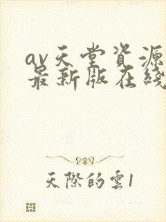 av天堂资源网最新版在线观看