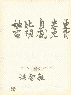 她比月光更耀眼电视剧免费观看封面