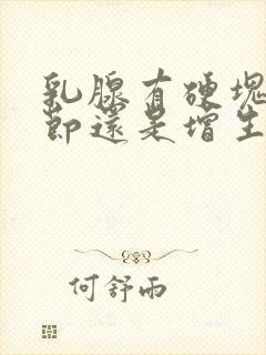 乳腺有硬块是结节还是增生