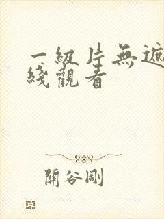 一级片无遮挡在线观看