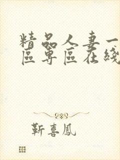 精品人妻一区二区专区在线