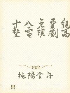 十八免费观看完整电视剧高清韩剧