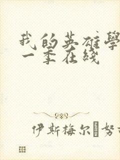 我的英雄学院第一季在线