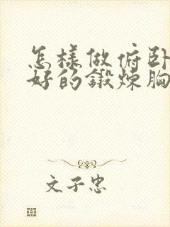 怎样做俯卧撑更好的锻炼胸肌