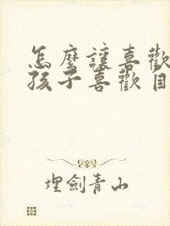 怎么让喜欢的女孩子喜欢自己