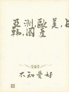 亚洲,欧美,日韩,国产