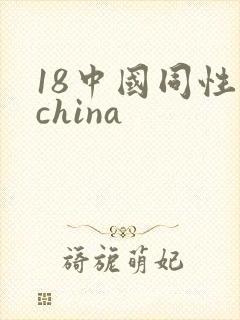 18中国同性男china