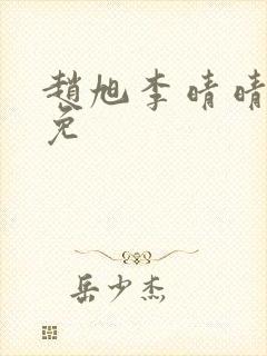 赵旭李晴晴小说免