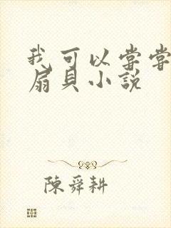 我可以尝尝你的扇贝小说