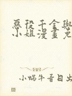 恶役千金与魔王小姐漫画免费观看封面