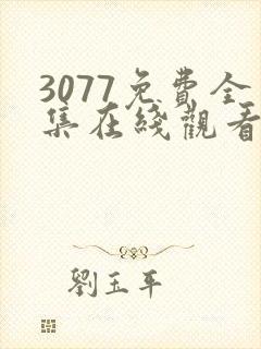 3077免费全集在线观看动漫第一季