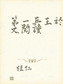 第一兵王于枫全文阅读
