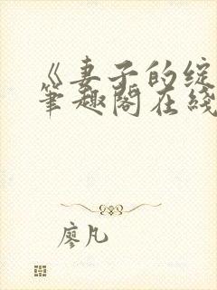 《妻子的绽放》笔趣阁在线阅读