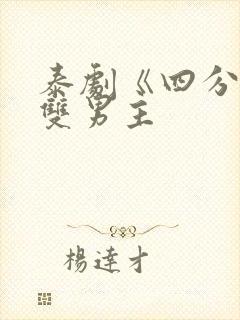 泰剧《四分钟》双男主封面