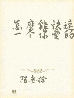 怎么能快速忘掉一个你爱的人