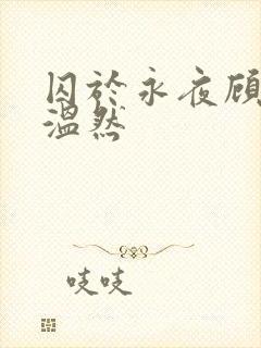 囚于永夜顾昀迟温然