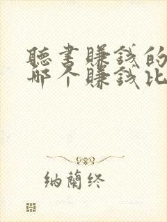 听书赚钱的软件哪个赚钱比较快?封面