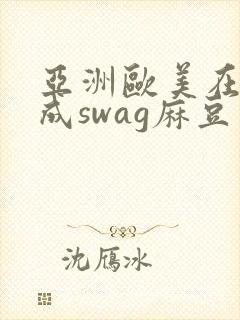 亚洲欧美在线人成swag麻豆