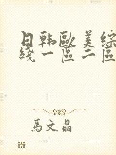 日韩欧美综合在线一区二区