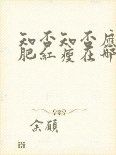 知否知否应是绿肥红瘦在哪个台播出封面