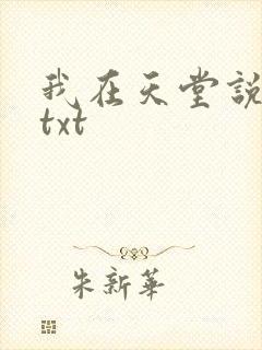 我在天堂说爱你txt