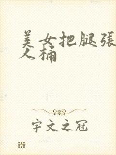 美女把腿张开让人桶