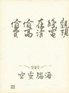 偷偷在线观看免费高清电视剧推荐软件