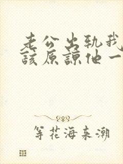 老公出轨我该不该原谅他一次