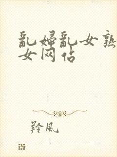 乱妇乱女熟妇熟女网站封面