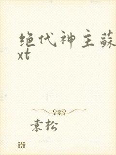 绝代神主苏莫txt