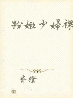 粉嫩少妇裸体图