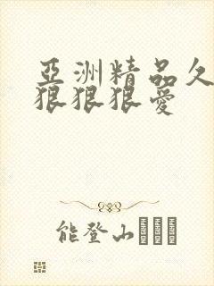 亚洲精品久久久狠狠狠爱