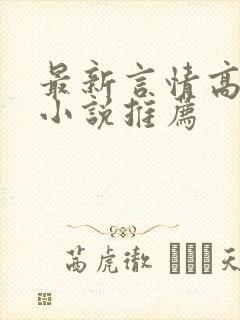 最新言情高质量小说推荐