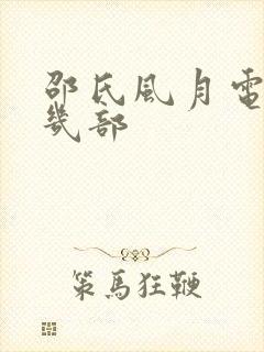 邵氏风月电影有几部封面