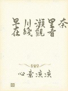 早川濑里奈作品在线观看