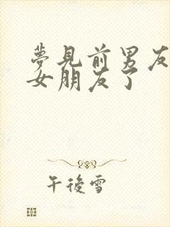 梦见前男友有新女朋友了