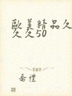 欧美精品久久久久久50封面