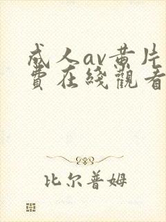 成人av黄片免费在线观看封面