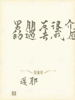 男朋友很介意我的过去,我应该怎么办