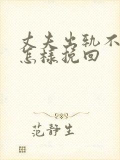 丈夫出轨不回家怎样挽回封面