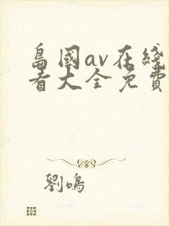 岛国av在线观看大全免费