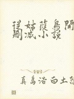 从姑获鸟开始无删减小说