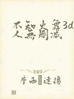 不知火舞3d同人无删减封面